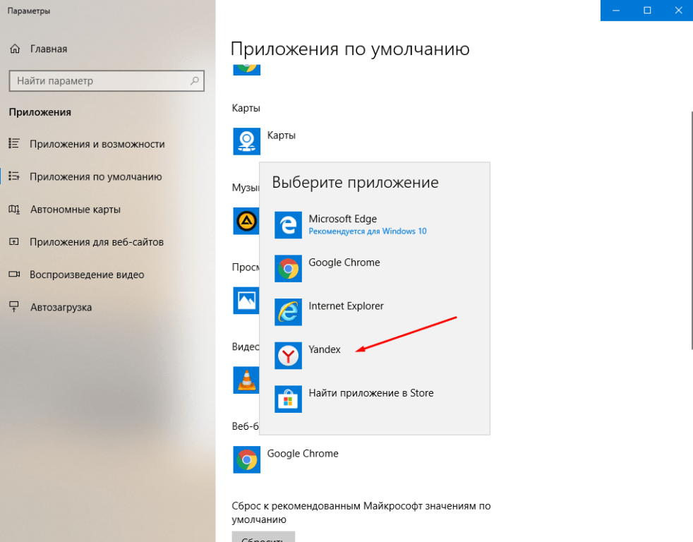 Сбросить по умолчанию. Приложение по умолчанию. Как поставить по умолчанию. Браузер по умолчанию Windows 7. Приложение браузера по умолчанию.