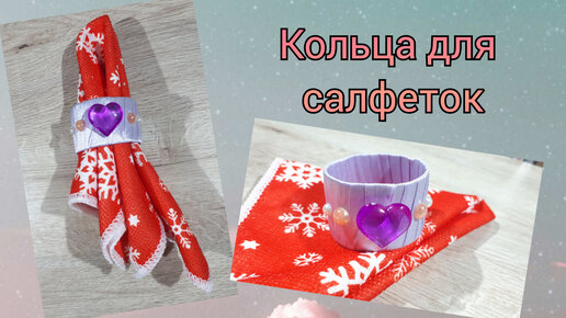 Кольца для салфеток: 10 DIY