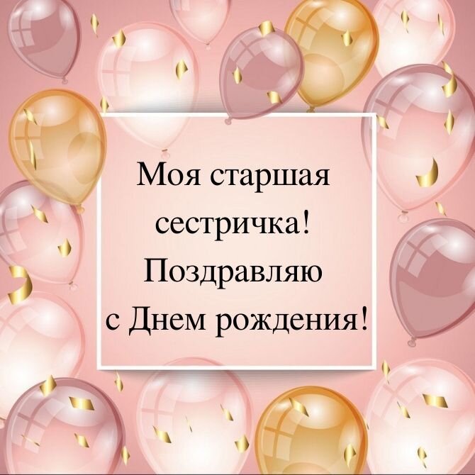 Поздравления с днем рождения сестре своими словами и в стихах