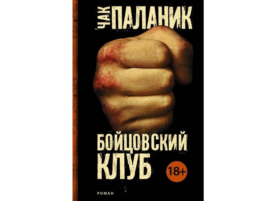 Книга Чака Паланика "Бойцовский клуб",издательство АСТ