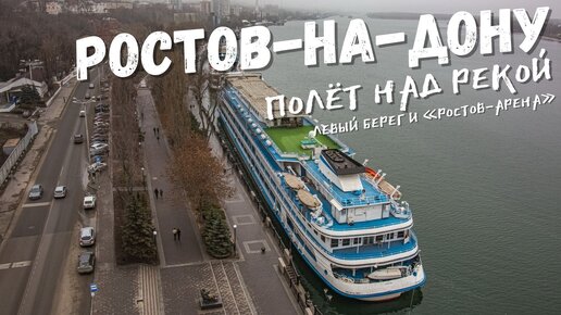 Ростов-на-Дону. Полёт над рекой. Ворошиловский мост и «Ростов-Арена». Зима-2021