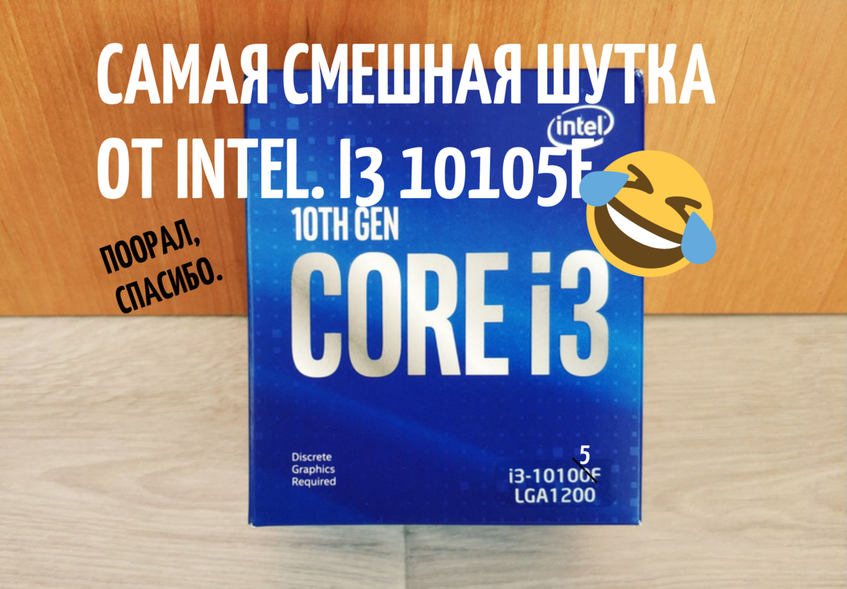 В чём разница между i3 10100F и i3 10105F? Тесты FPS в играх.  Первоапрельская шутка от Intel. | Андрей Мейхам | Дзен