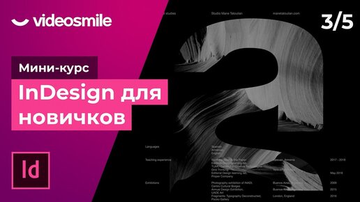 Video herunterladen: Мини-курс «InDesign для новичков». Урок 3 - Верстка буклета в Adobe InDesign