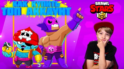 Как купить аккаунт в Brawl Stars