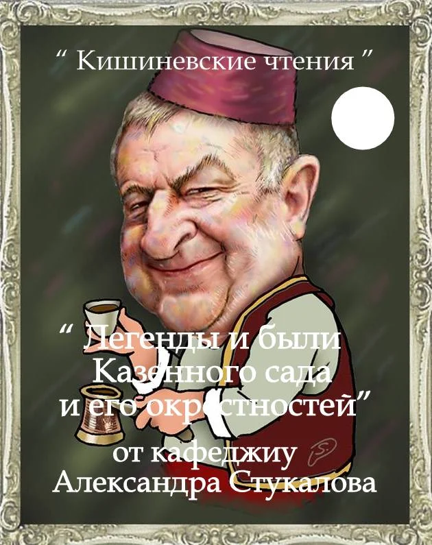 Эту карикатуру на меня сделал и подарил мне удивительный молдавский художник, график-иллюстратор, карикатурист Sergiu Puica ( Серджиу Пуйка).