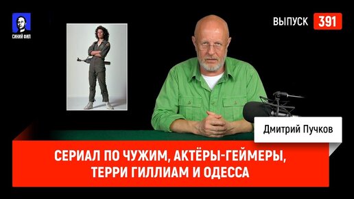 Сериал по Чужим, актёры-геймеры, Терри Гиллиам и Одесса | Синий Фил 391