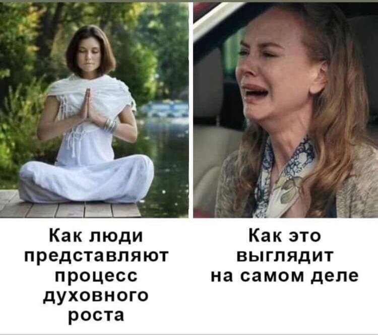Духовный рост как он есть на самом деле