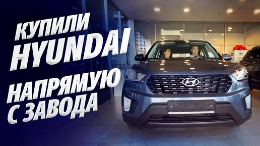 ПОКУПАЕМ HYUNDAI БЕЗ ПЕРЕПЛАТ ДИЛЕРУ! Экономим 500тысяч!