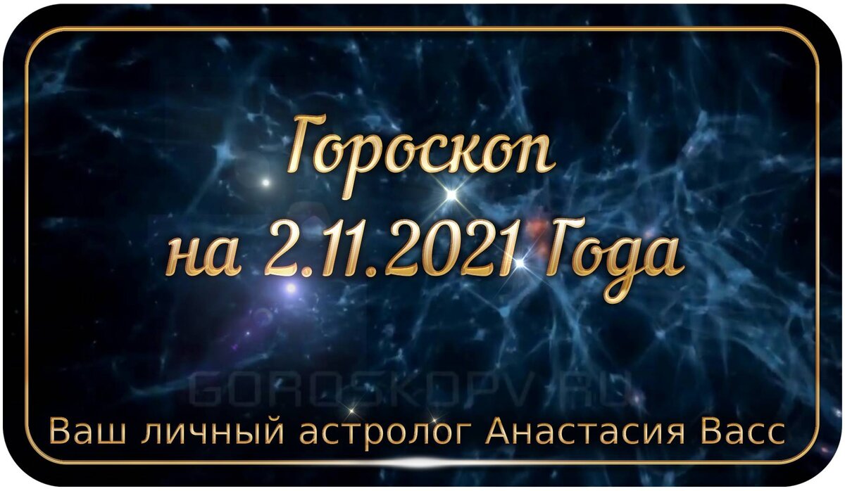 2 ноября 2021 года: Все ваши точные и персональные гороскопы