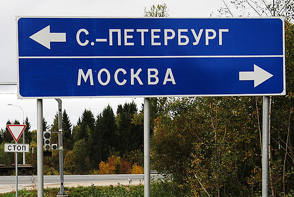 Москва мы питер