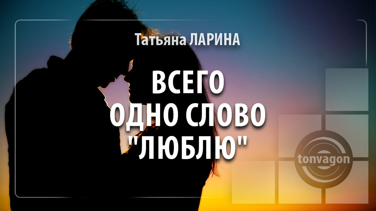 Стихотворение участвовало в конкурсе проекта ТОН-ВАГОН