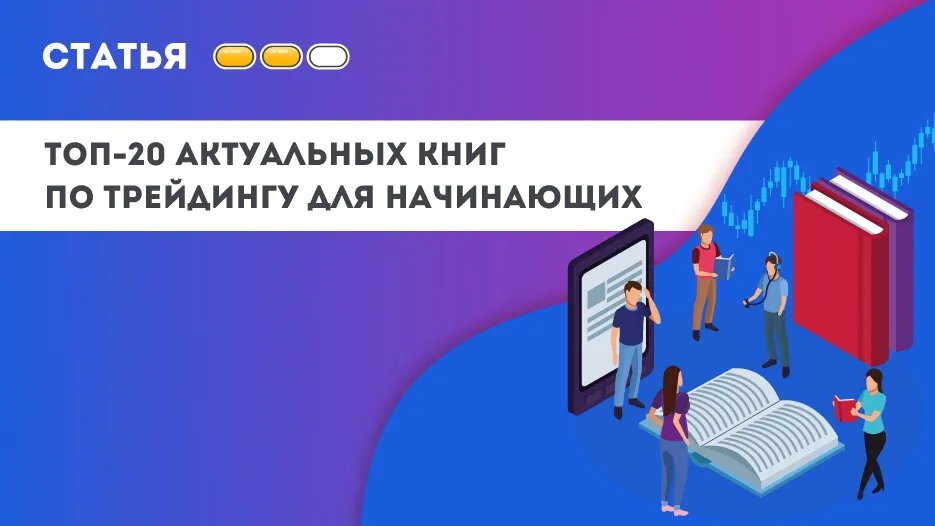 Инвестиции и трейдинг книги. Книги по трейдингу для начинающих. Книга трейдера. Трейдинг обучение книги. Лучшие книги по инвестированию для начинающих