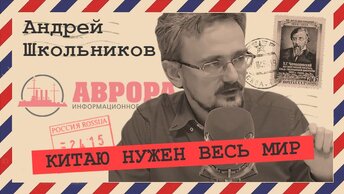 Как США и Китай поделят Россию (Андрей Школьников)