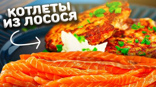 Зажрался?! Сделай котлетки из лосося!