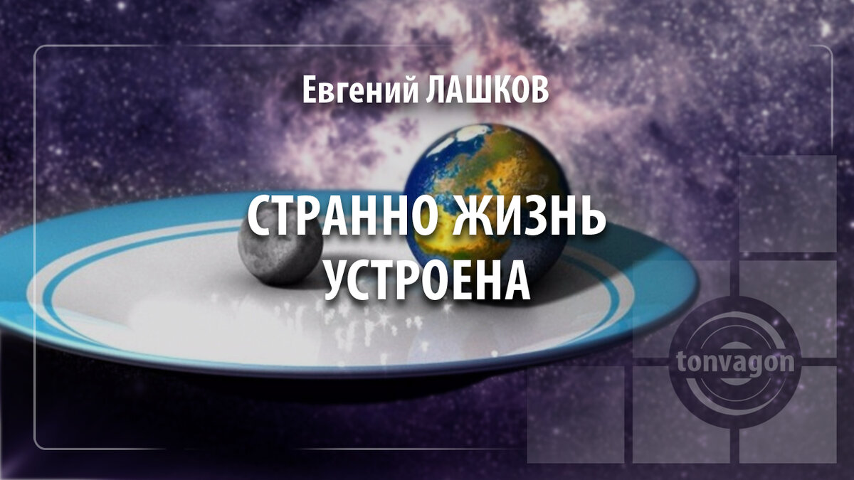 Стихотворение участвовало в конкурсе проекта ТОН-ВАГОН