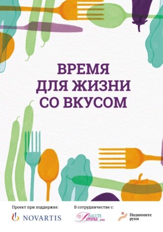 Вышла БЕСПЛАТНАЯ КНИГА о питании для женщин, проходящих лечение рака молочной железы - «Время для жизни со вкусом»! Книгу итальянских специалистов отредактировали и дополнили наши соотечественницы: врач-онколог Евгения Харченко и ученый-нутрициолог Мария Кардакова.  