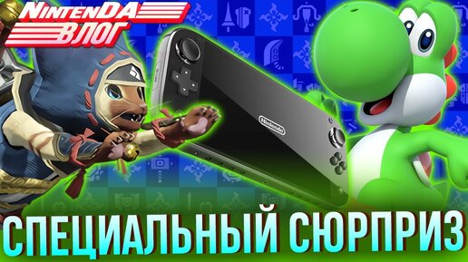 Switch Pro, Pokemon GO, особый гость PeReC_Fly и Monster Hunter Rise в новом влоге NintenДА