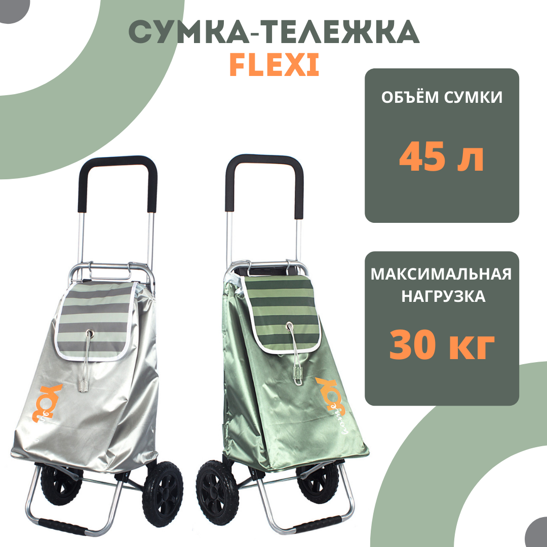 Сумка-тележка FLEXI