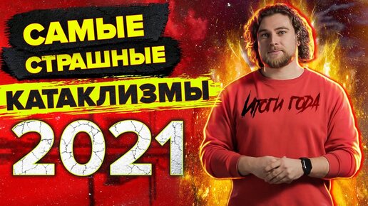 12 месяцев стихийных бедствий и катастроф: экологические итоги 2021 года.