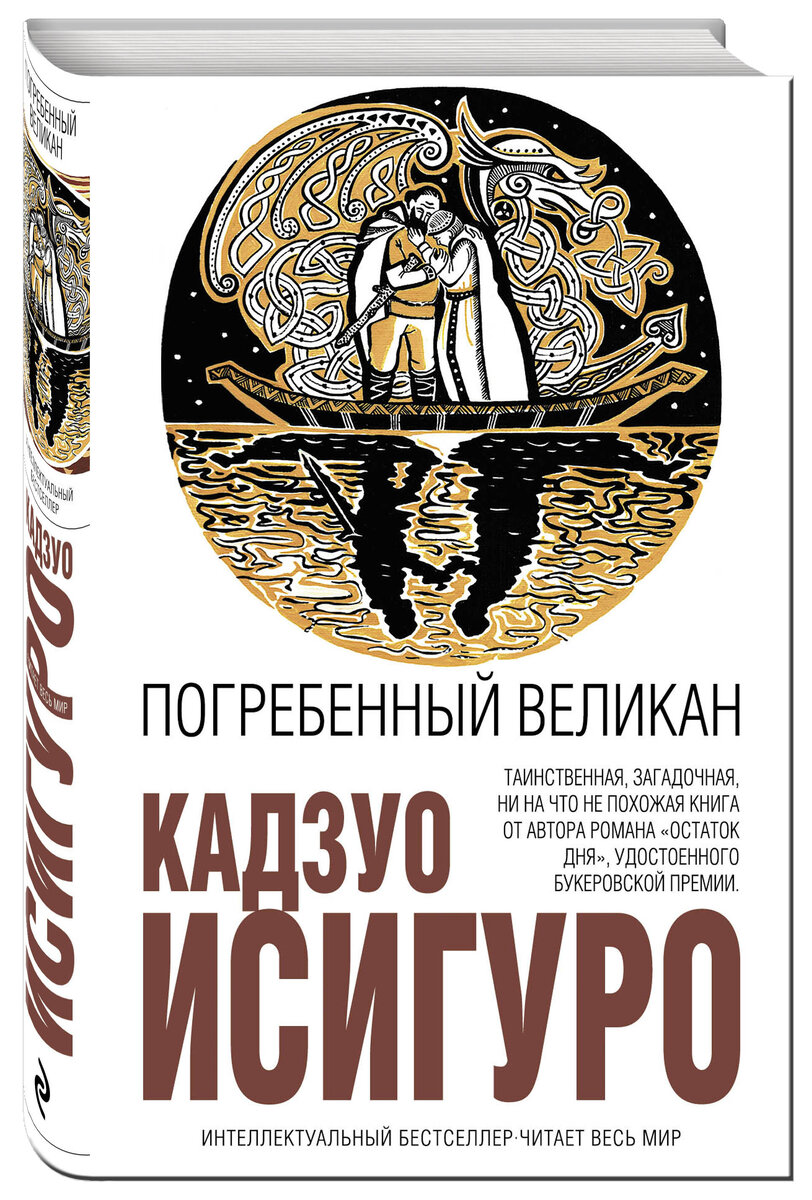 Вариант обложки книги "Погребенный великан"
