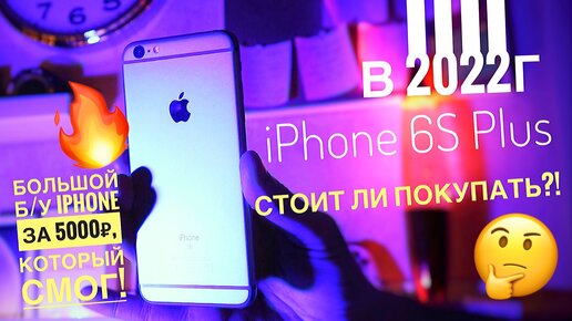 Обзор iPhone 6s plus в 2022 году! Настоящий ТОП за 5000р! 5 причин купить/не покупать смартфон