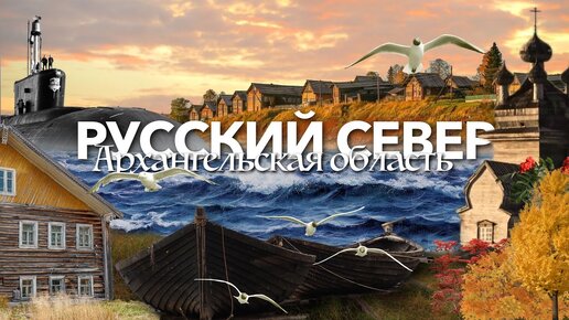 Русский Север - путешествие по Архангельской области. Красота архитектуры и необычайная природа наравне с громким эхом СССР