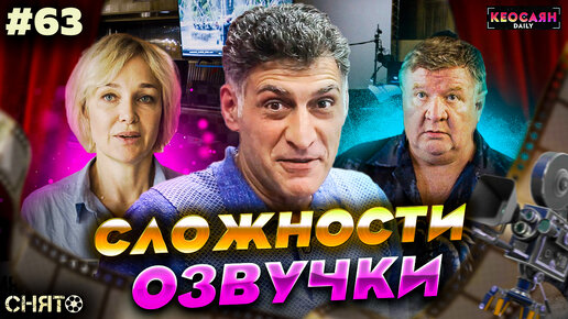 Сложности озвучки / Как опытные актеры озвучивают своих персонажей | «Снято» #63 с Кеосаяном