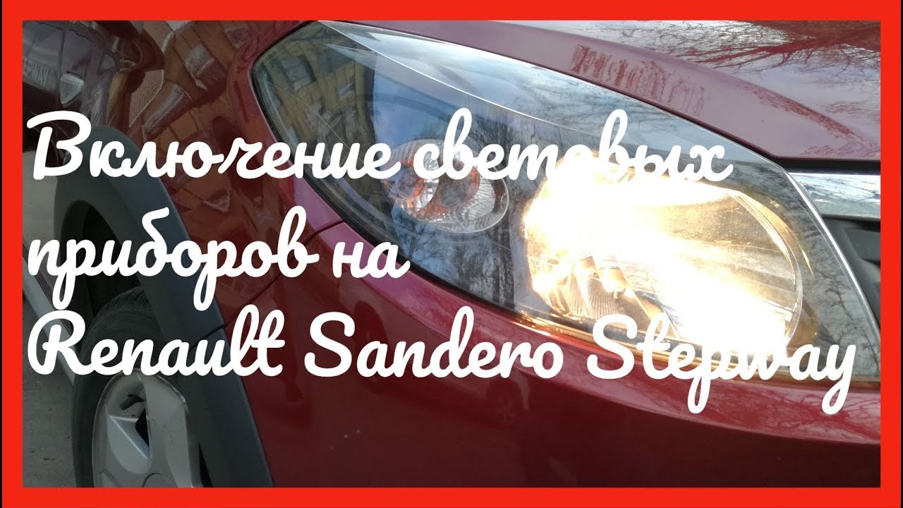 Дальний свет рено сандеро. Как включить Ближний свет на Рено Сандеро степвей. Рено Сандеро внешние световые приборы на фотографии. Как включить Ближний свет на Рено Сандеро. Поставил заглушки 82734 va на Рено Сандеро степвей.