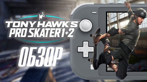 ОБЗОР TONY HAWKS PRO SKATER 1+2 НА NINTENDO SWITCH