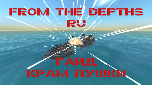 From the Depths Гайд Как собрать КРАМ Пушку