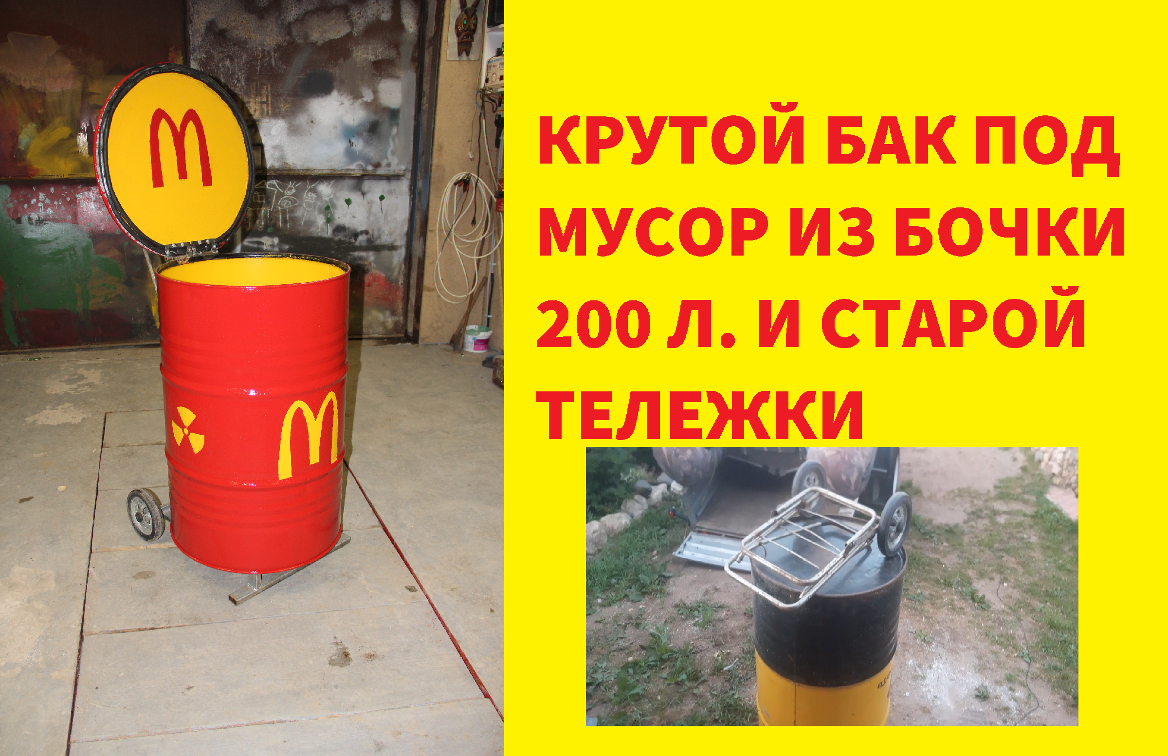 Крутой мусорный бак из бочки 200 л.