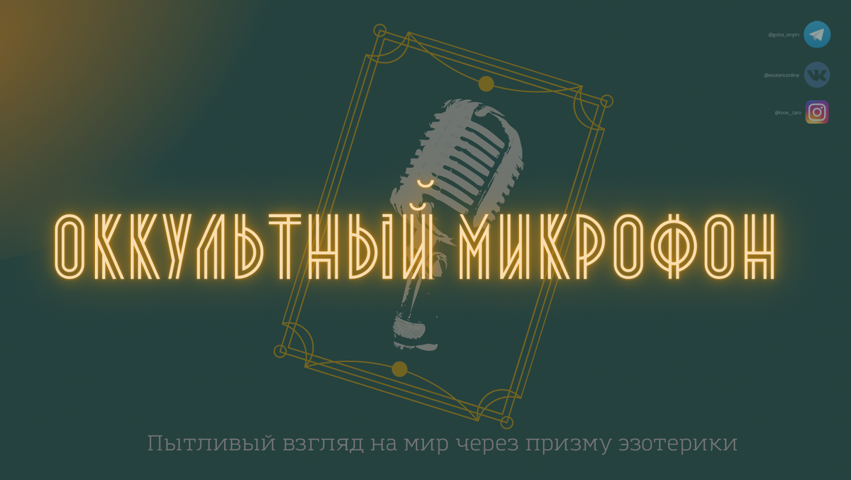 ЛОНГРИД: “IN A VERY BEGINNING” или о том, где находится колыбель  современной культуры Таро | Оккультный микрофон | Дзен