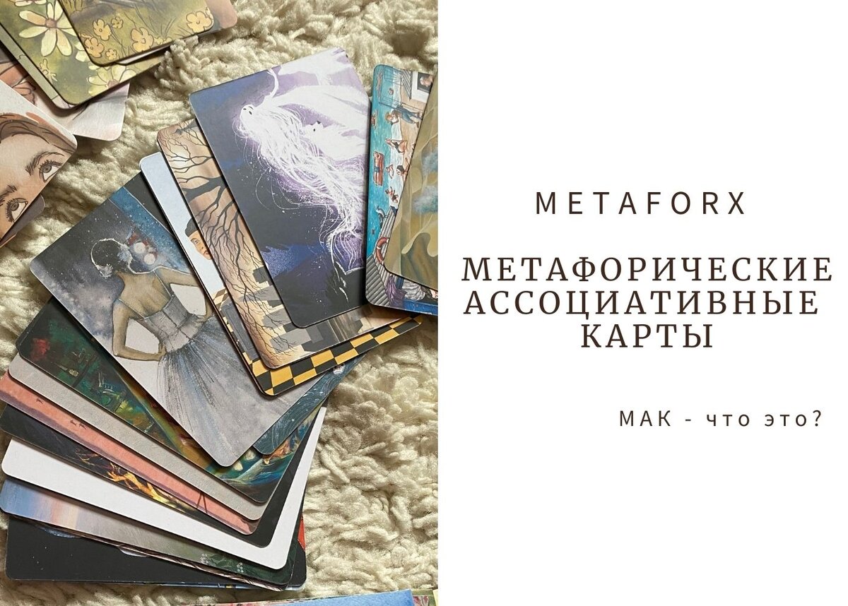 Метафорические ассоциативные карты | MetaforX. Английский язык | Дзен