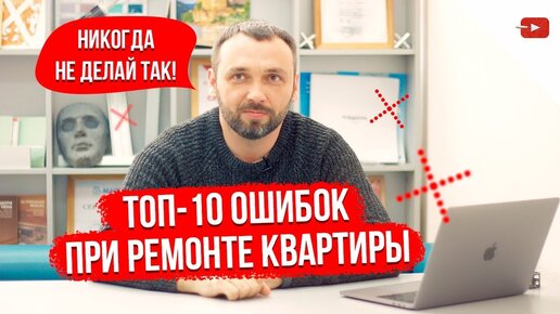 ТОП-10 ОШИБОК при ремонте квартиры или дома! — Ошибки ремонта