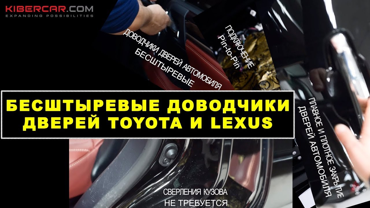 БЕСШТЫРЕВЫЕ доводчики дверей Toyota и Lexus