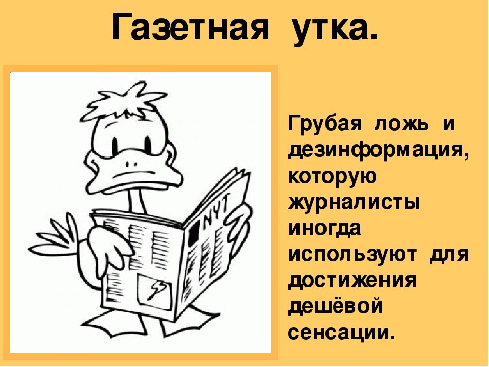 Газетная утка может быть такой! (из сети)