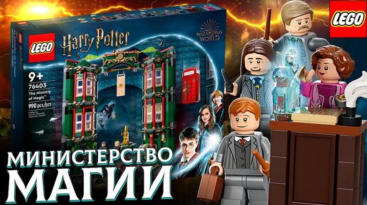 LEGO ГАРРИ ПОТТЕР МИНИСТЕРСТВО МАГИИ 76403