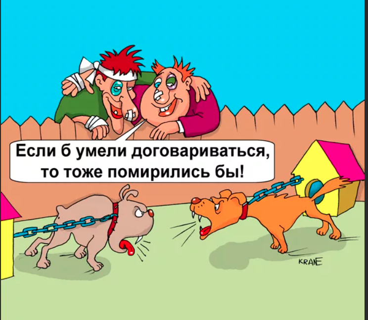 Смешные картинки про примирение
