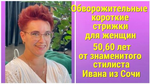 ОБВОРОЖИТЕЛЬНЫЕ КОРОТКИЕ СТРИЖКИ ДЛЯ ЖЕНЩИН 50, 60 ЛЕТ ОТ ЗНАМЕНИТОГО