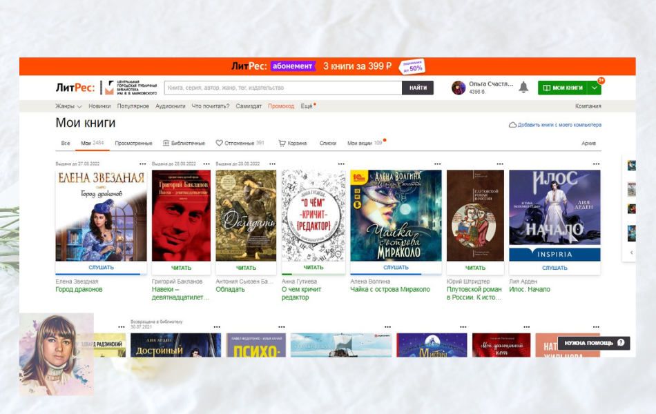 Мои книги на Литрес + несколько библиотечных, с которыми сейчас знакомлюсь