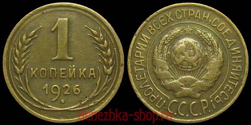 1 копейка 1926 с вариантом герба "1.2"