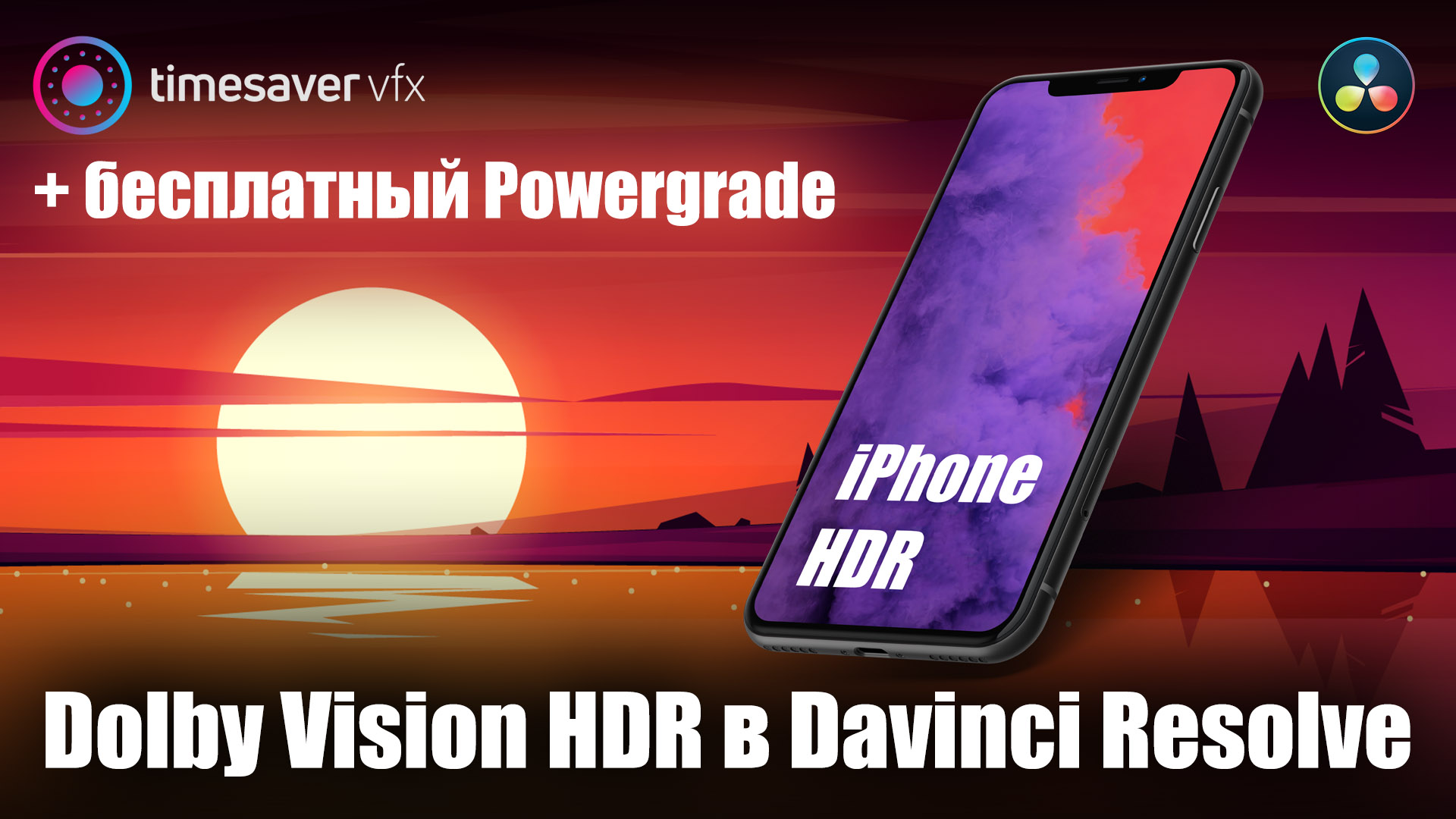 0128 Как снимать на iPhone в HDR HLG и обрабатывать в Davinci Resolve