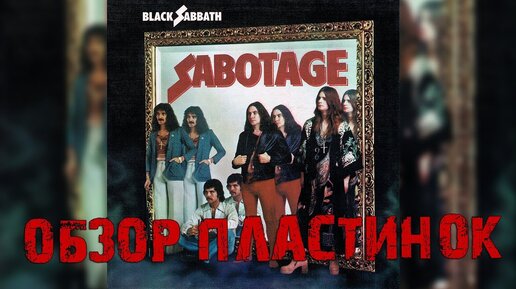 Обзор пластинок Black Sabbath - Sabotage