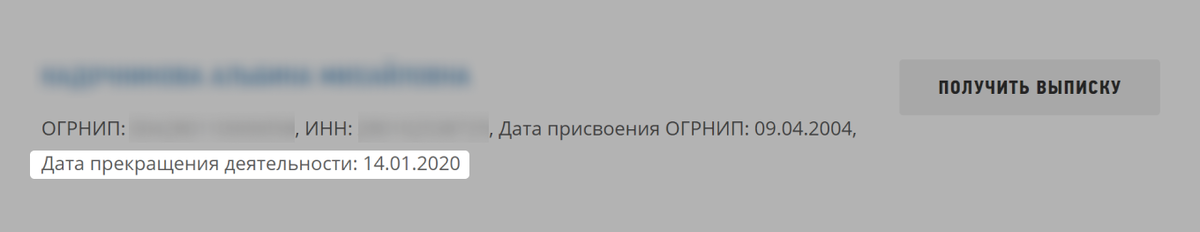 ИП прекратил работу еще в январе 2020 года