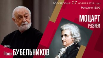 Моцарт | Павел Бубельников | Трансляция концерта