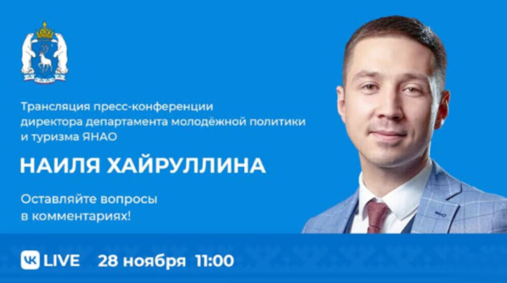    Директор департамента молодежной политики и туризма ЯНАО ответит на вопросы ямальцев в прямом эфире