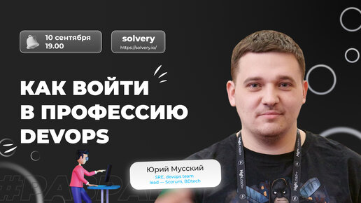 Как войти в профессию DevOps. Юрий Мусский, SRE, devops team lead в Scorum, BDtech