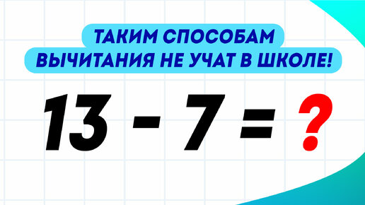 Три способа вычитания в пределах 20, которым не учат в школе!