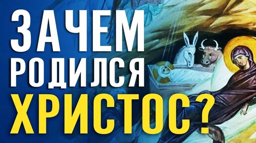 Для чего родился на земле Иисус Христос? Что нам дает Рождество Христово?