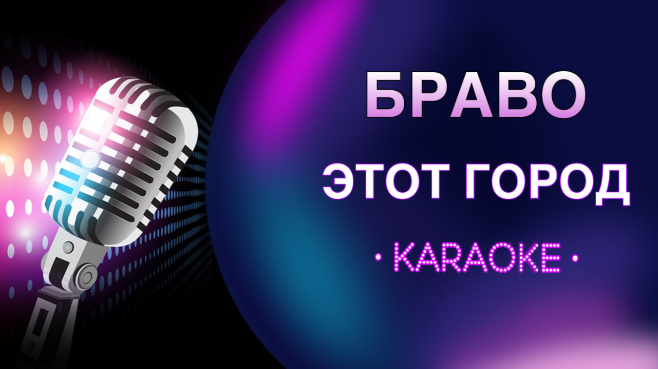 Браво - Этот Город (Караоке) | Караоке Онлайн KARABASS | Дзен